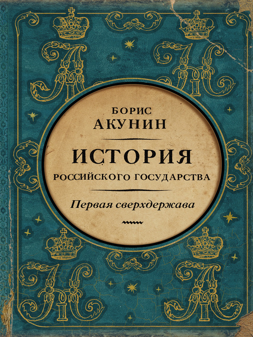 Title details for Первая сверхдержава. История Российского государства. Александр Благословенный и Николай Незабвенный by Акунин, Борис - Available